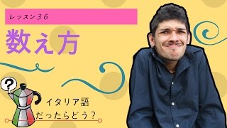 イタリア語レッスン36【数え方】 [upl. by Cogn999]