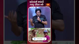 ఇడియట్ కామెడీ గుర్తు చేసిన అలీ  Ali remembers Idiot Movie Comedy Scene in DoubleIsmart Event short [upl. by Madonia385]