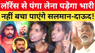 Lawrence Bishnoi से पंगा लेना Pappu Yadav को पड़ेगा भारी Salman Khan भी मैदान छोड़ भागे [upl. by Martino172]