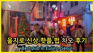 을지로데이트코스 핫플 펍 차오 솔직 후기 Best Pub Ciao in Euljiro Seoul [upl. by Nevek]