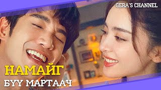 ХАЙРТАЙ ХҮН ЧИНЬ ЧАМАЙГ МАРТЧИХВАЛ ЯАХ ВЭ [upl. by Chrisy]