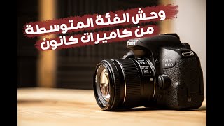 وحش الفئة المتؤسطه كبيرهم الذي علمهم السحر Canon EOS 800D Unboxing 800D Final [upl. by Manny]