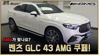 AMG가 4기통 2024 벤츠 GLC 43 AMG 쿠페 풀체인지 출고 디자인 옵션 좋은데 가격이 GLC 풀체인지 [upl. by Kath]