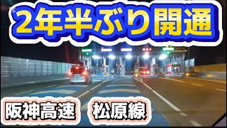 【2年半ぶり開通】橋の架け替えで長期不通だった阪神高速松原線開通前後通ってみた！ [upl. by Inah]