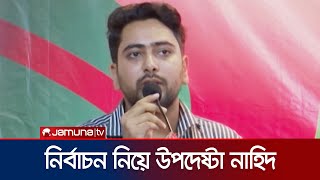 যেকোনো জাতীয় নির্বাচনের আগে ছাত্র সংসদ নির্বাচন হওয়া প্রয়োজন নাহিদ  Advisor Nahid  Jamuna TV [upl. by Devad]