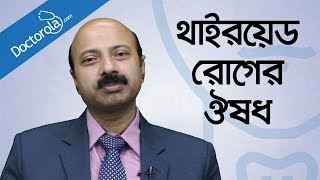 থাইরয়েডের রোগ লক্ষন ও চিকিৎসা Thyroid treatment bangla থাইরয়েড সমস্যার সমাধানbangla health tips [upl. by Cozmo]