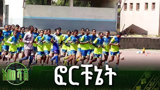 ፎርቹኔት  የታዳጊ እግር ኳስ ማሰልጠኛ ማዕከል  ስፖርት [upl. by Niltak]