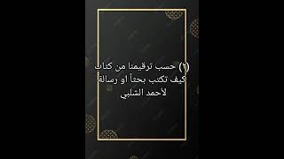 ٢ حسب ترقيمنا من كتاب صوتي كيف تكتب بحثاً او رسالة لأحمد الشلبي [upl. by Olocin61]