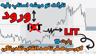 دوره صفر تا صد القای نقدینگی  پارت 15  چگونه وارد معاملات بشویم؟   اسرار موفقیت در معاملات فارکس [upl. by Anivlac]