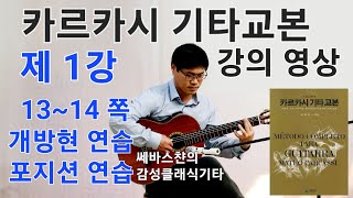 카르카시기타교본 배우기 강의영상 1강  제1부 기초연습개방현연습포지션연습 [upl. by Ybreh454]