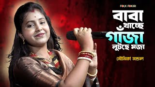 নুতন নাচের গান  বাবা খাচ্ছে গাঁজা লুটছে মজা  Moumita Mondal Folk Song  Baba Khachhe Ganja  Baul [upl. by Asena]