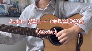 그녀가 웃었다  데이식스DAY6 cover [upl. by Nohsreg251]