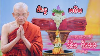 ☸️កិច្ចកឋិន  សម្ដែងដោយ ៖ សម្ដេចព្រះព្រហ្មរតនមុនី ពិន សែម សិរីសុវណ្ណោ [upl. by Torp]