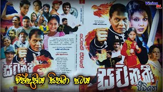 සටනකි ජීවිතේ  වින්දනීය සිනමා පටය  sinhala film  old sinhala film [upl. by Nnyltiak]