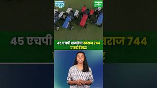 Swaraj 744 Fe 45 एचपी क्षमतेचा स्वराज 744 एफई ट्रॅक्टर [upl. by Anilas]