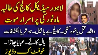 Lahore Avicenna medical college student sad story لاہور نجی میڈیکل کالج ایوی سینا  Shahid Saqlain [upl. by Annohsed]