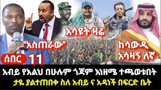 ሰበር የዛሬው ልዩ ነው አብይ እልህ ጎጃም ታይቶ በይታወቅ በአንዴ ጀመረው እነ ዘሜ ተጫወቱበት ታዬ ያልታሰበ [upl. by Valenka]