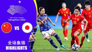 全场集锦 中国女足vs日本女足 杭州亚运会女足半决赛 HIGHLIGHTS China vs Japan 19th Asian Games Womens Football Semi Final [upl. by Rebmaed469]