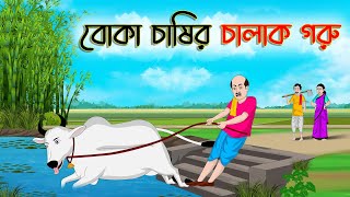 বোকা চাষির চালাক গরু  Bengali Moral Stories Cartoon  Bangla Golpo  Thakumar Jhuli  অচেনা Golpo [upl. by Elboa]