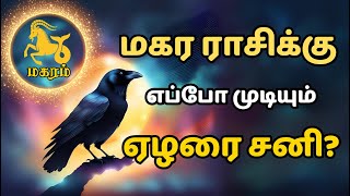 மகர ராசிக்கு ஏழரை சனி எப்போது முடியும்  Part time Jothidar  Elarai sani for Magaram [upl. by Sweatt139]