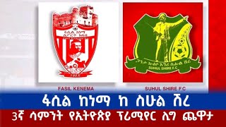 ፋሲል ከነማ ከ ስሁል ሽረ 3ኛ ሳምንት የኢትዮጵያ ፕሪሚየር ሊግ ጨዋታ  Fasil Kenema vs Sehul Shire [upl. by Annhej]