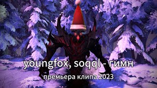 youngfox soqql  Гимн клип 2023 [upl. by Aleet]