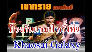 Khaosai Galaxy เขาทราย แกแล็คซี่ Vs แต อิล ชาง ป้องกันแชมป์โลกครั้งที่ 9 [upl. by Adiam]