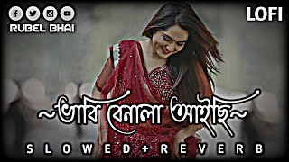 O Baisab Samne Sukrubar  ও বাইসাব সামনে শুক্রবার  SlowedReverb Lofi Song  Tik Tok Viral Song [upl. by Shane578]