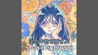 夏実  Kajitsu  AKASAKI 가사번역lyricsJPN [upl. by Lani121]