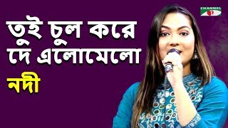 তুই চুল করে দে এলো মেলো  Tui Chul Kore De Elo Melo  Nodi  Movie Song  Channel i  IAV [upl. by Aivul]