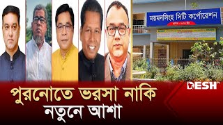 ময়মনসিংহ সিটি নির্বাচন পুরনোতে ভরসা নাকি নতুনে আশা  Mymensingh City Corporation Date  Desh TV [upl. by Akemak515]