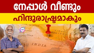 ഹിന്ദു രാഷ്ട്രമാകാൻ വീണ്ടും നേപ്പാൾ  ABC MALAYALAM  RAMACHANDRAN  VADAYAR SUNIL [upl. by Ulric]