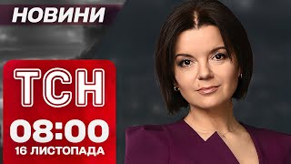 ТСН НОВИНИ 0800 16 листопада БОЇ за ПОКРОВСЬК Трамп знову говорить про Україну [upl. by Katrina]