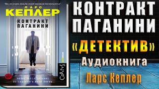 Контракт Паганини Ларс Кеплер Аудиокнига [upl. by Nuli183]