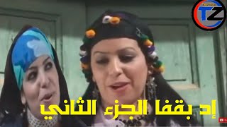 الفيلم الأمازيغي الرائع إد بقفا إدبقفا الجزء الثاني  ID BAKEFFA HD VoL 2 [upl. by Libenson]