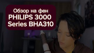 Обзор на Фенщетка Philips BHA31000 бежевый Philips 3000 Series BHA310 [upl. by Ahsitak]