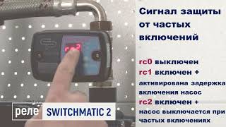 Как настроить электронное реле защиты SWITCHMATIC 2 Обзор настроек [upl. by Jerusalem]