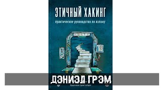 Дэниэл Грэм  Этичный хакинг Практическое руководство по взлому [upl. by Ignazio]