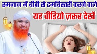 Ramzan Mein Biwi Ke Sath Humbistari  Ramzan Mai Bibi se Humbistari Karna Kaisa Hai [upl. by Blasius494]