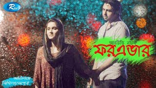 Forever  ফরএভার  Apurba  Mithila  Rtv Drama Special [upl. by Nahshon]