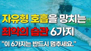 수영 호흡법 이 6가지를 고쳐야 합니다 자유형 측면 호흡 타이밍팔동작습관 정리 [upl. by Nodnek]