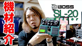 【BOSS SL20】ざっくりエフェクター紹介【Slicer】 [upl. by Enilemme]