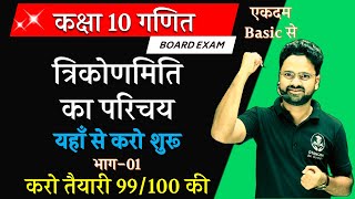 त्रिकोणमिति का परिचय Introduction to Trigonometry यहाँ से करो शुरू कक्षा 10 गणित gyanodaykegurujii [upl. by Eiznekcm41]