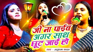 जी ना पाईब अगर साथ छूट जाई हो  Pyar naikhe likhal Hath  anupmayadav  जलालगढ़ में  StageShow [upl. by Surovy]