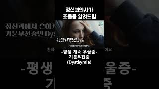 평생 우울증 기분부전증 양극성장애 기분부전증 우울증 [upl. by Frangos862]