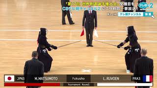 【解説付き】第17回 世界剣道選手権〈女子団体4〉 日本vsフランス 【CSテレ朝未放送版】 [upl. by Ande]