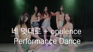 네 멋대로  opulence 오디션반 Performance Dance [upl. by Yonina473]