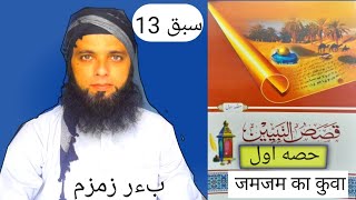 QASAS UN NBIYYEENA PART 1 LESSON 1313قصص النبيينن حصه اولسبق [upl. by Fidelity]