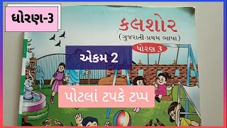 STD 3 GUJARATI CH 2 POTLA TAPKE TAPP ધોરણ 3 ગુજરાતી કલશોર એકમ 2 પોટલા ટપકે ટપ્પ [upl. by Bandler]