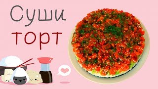 😍Закусочный суши торт  идеальная закуска на 🎈праздник [upl. by Aundrea]